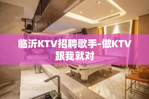 临沂KTV招聘歌手-做KTV跟我就对