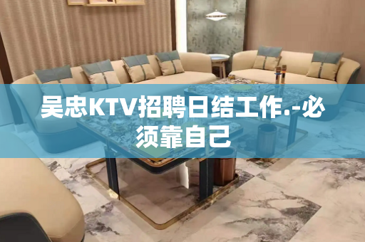吴忠KTV招聘日结工作.-必须靠自己