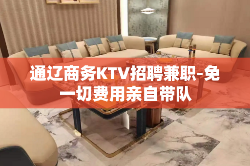 通辽商务KTV招聘兼职-免一切费用亲自带队