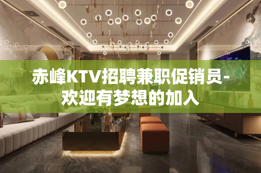 赤峰KTV招聘兼职促销员-欢迎有梦想的加入