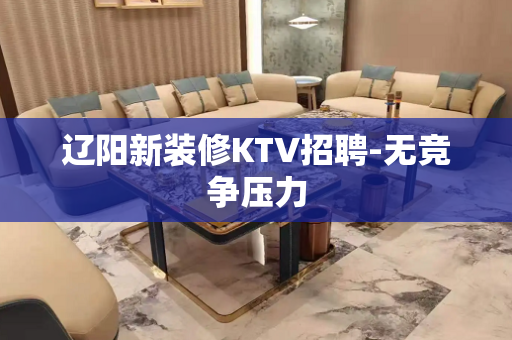 辽阳新装修KTV招聘-无竞争压力