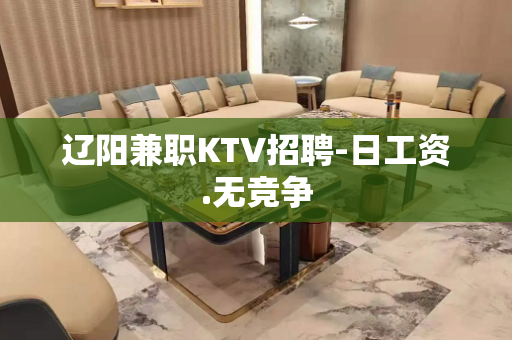 辽阳兼职KTV招聘-日工资.无竞争