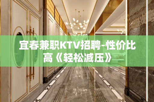 宜春兼职KTV招聘-性价比高《轻松减压》