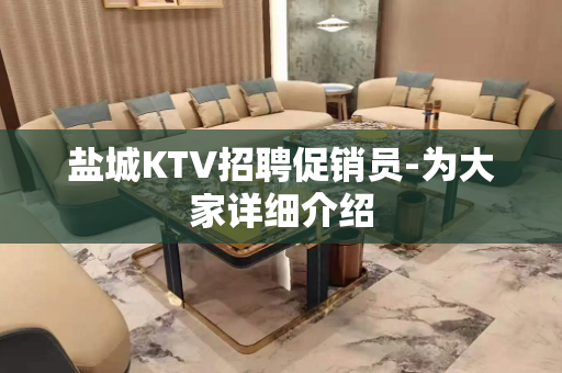 盐城KTV招聘促销员-为大家详细介绍