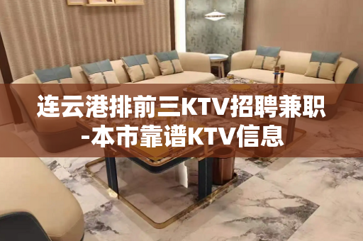 连云港排前三KTV招聘兼职-本市靠谱KTV信息