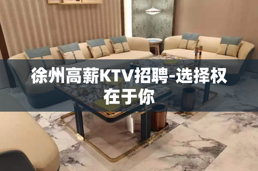 徐州高薪KTV招聘-选择权在于你