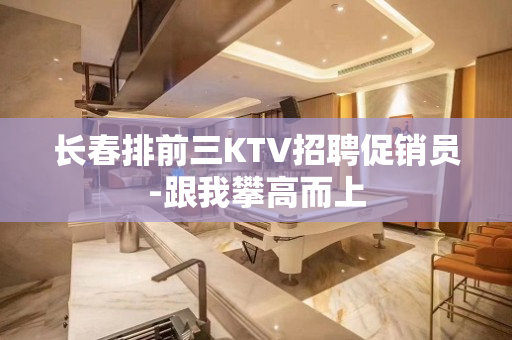 长春排前三KTV招聘促销员-跟我攀高而上