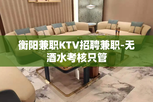衡阳兼职KTV招聘兼职-无酒水考核只管