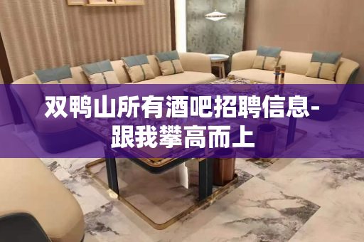 双鸭山所有酒吧招聘信息-跟我攀高而上