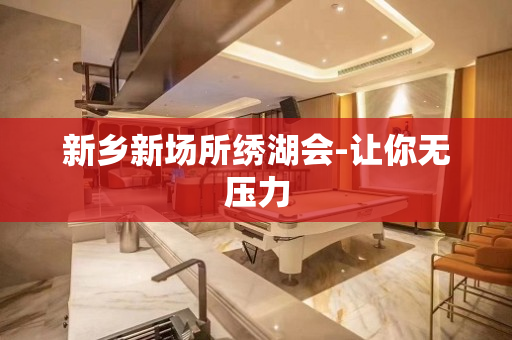 新乡新场所绣湖会-让你无压力