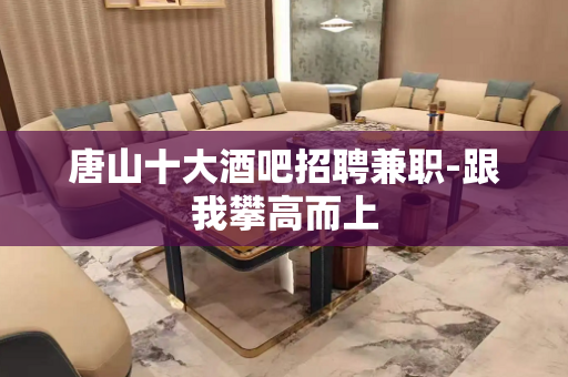 唐山十大酒吧招聘兼职-跟我攀高而上