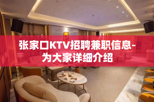 张家口KTV招聘兼职信息-为大家详细介绍