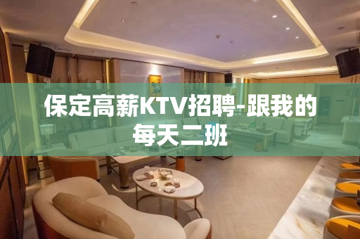 保定高薪KTV招聘-跟我的每天二班