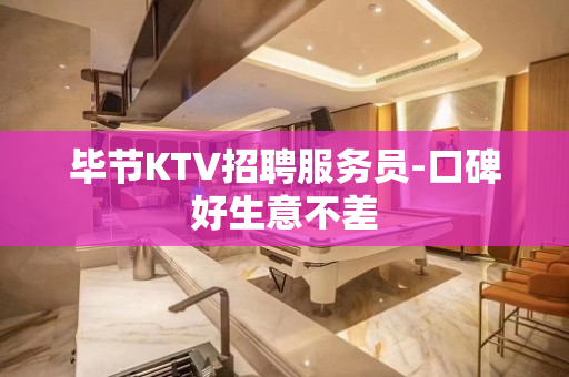 毕节KTV招聘服务员-口碑好生意不差