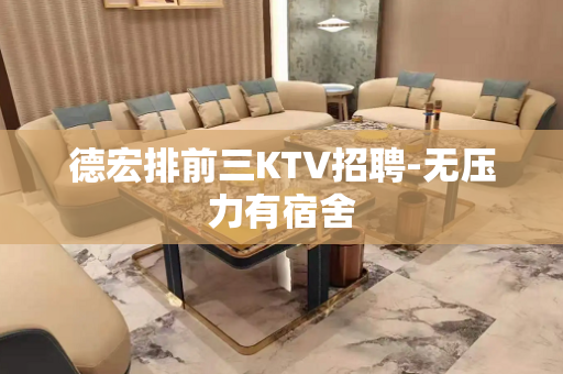 德宏排前三KTV招聘-无压力有宿舍