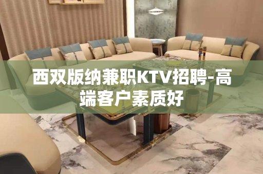 西双版纳兼职KTV招聘-高端客户素质好