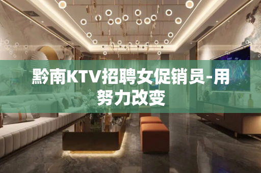 黔南KTV招聘女促销员-用努力改变