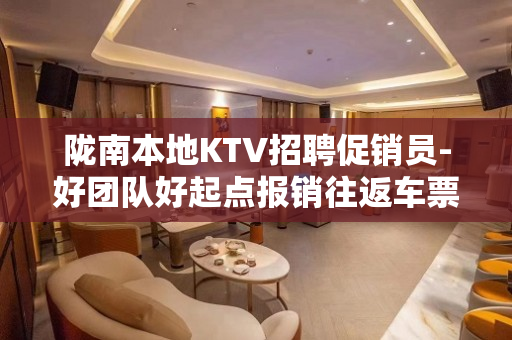 陇南本地KTV招聘促销员-好团队好起点报销往返车票