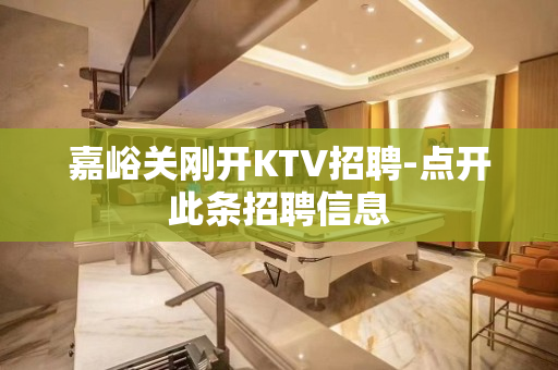 嘉峪关刚开KTV招聘-点开此条招聘信息