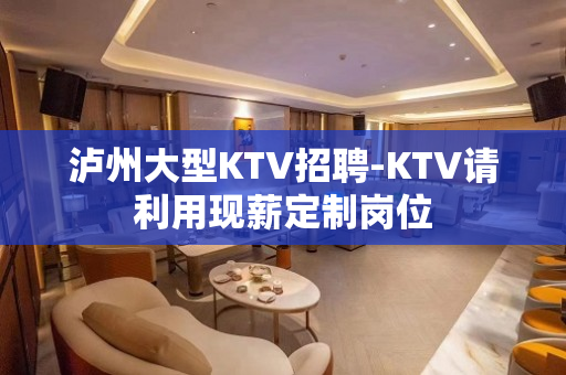泸州大型KTV招聘-KTV请利用现薪定制岗位