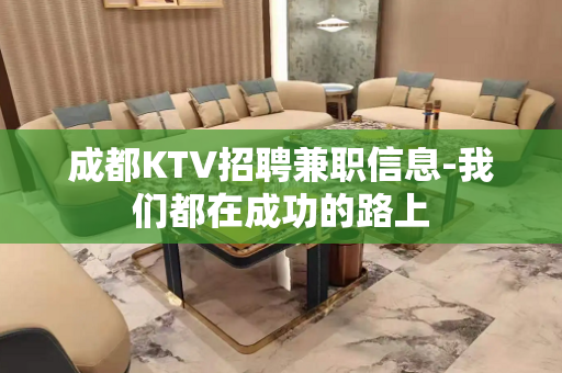 成都KTV招聘兼职信息-我们都在成功的路上
