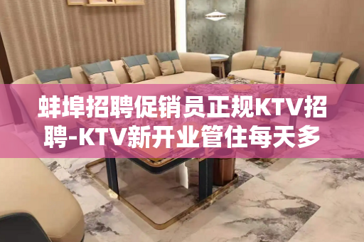 蚌埠招聘促销员正规KTV招聘-KTV新开业管住每天多场