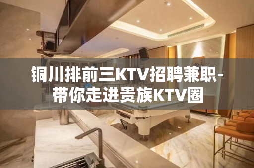 铜川排前三KTV招聘兼职-带你走进贵族KTV圈