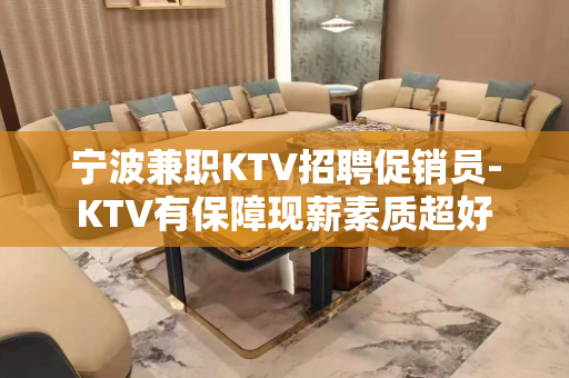 宁波兼职KTV招聘促销员-KTV有保障现薪素质超好