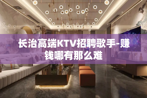 长治高端KTV招聘歌手-赚钱哪有那么难