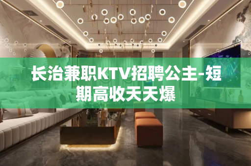 长治兼职KTV招聘公主-短期高收天天爆