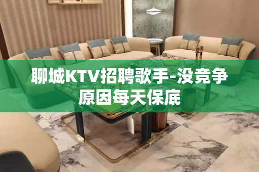聊城KTV招聘歌手-没竞争原因每天保底
