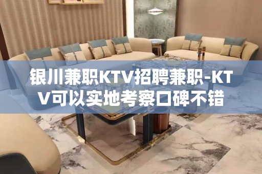 银川兼职KTV招聘兼职-KTV可以实地考察口碑不错