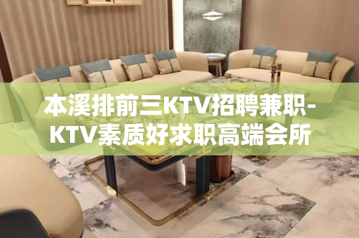 本溪排前三KTV招聘兼职-KTV素质好求职高端会所