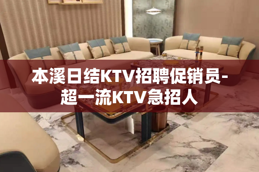 本溪日结KTV招聘促销员-超一流KTV急招人
