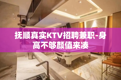 抚顺真实KTV招聘兼职-身高不够颜值来凑