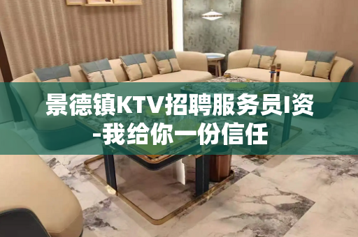 景德镇KTV招聘服务员I资-我给你一份信任
