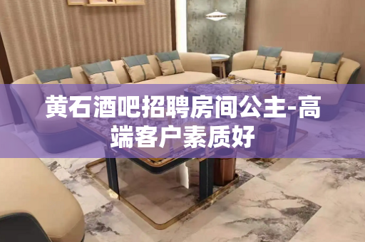黄石酒吧招聘房间公主-高端客户素质好