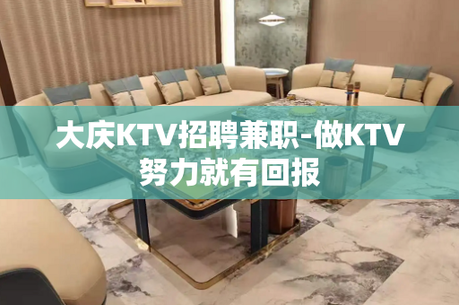 大庆KTV招聘兼职-做KTV努力就有回报