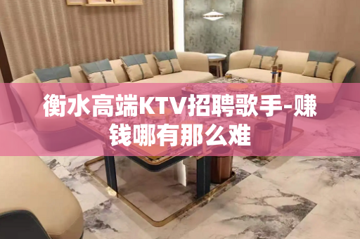 衡水高端KTV招聘歌手-赚钱哪有那么难