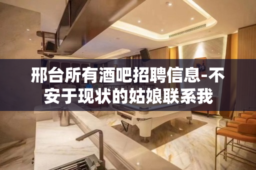 邢台所有酒吧招聘信息-不安于现状的姑娘联系我