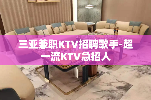 三亚兼职KTV招聘歌手-超一流KTV急招人