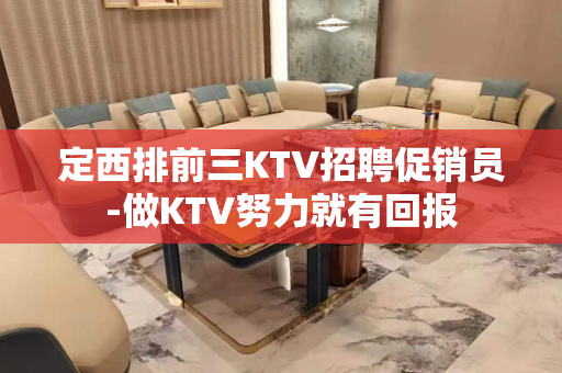 定西排前三KTV招聘促销员-做KTV努力就有回报