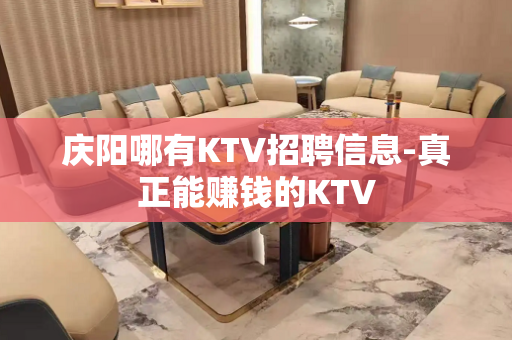 庆阳哪有KTV招聘信息-真正能赚钱的KTV