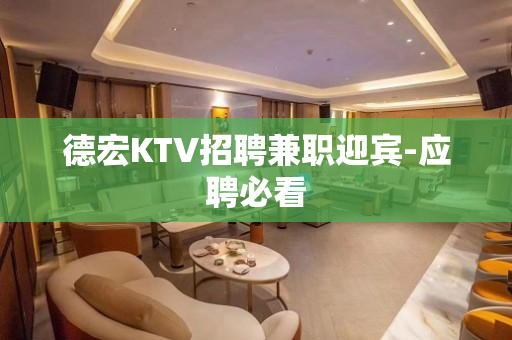 德宏KTV招聘兼职迎宾-应聘必看