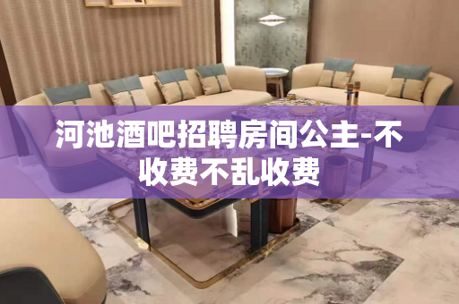 河池酒吧招聘房间公主-不收费不乱收费