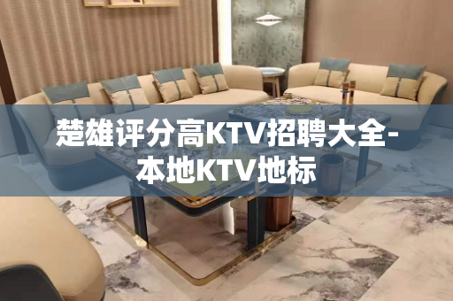 楚雄评分高KTV招聘大全-本地KTV地标