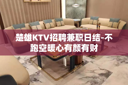 楚雄KTV招聘兼职日结-不跑空暖心有颜有财