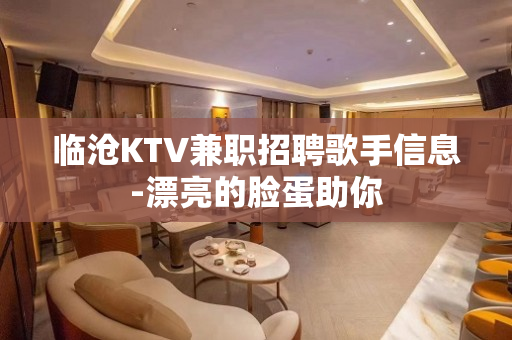 临沧KTV兼职招聘歌手信息-漂亮的脸蛋助你
