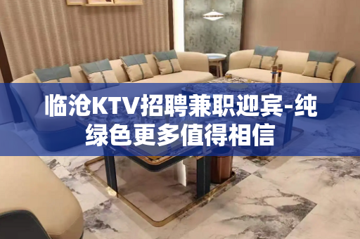 临沧KTV招聘兼职迎宾-纯绿色更多值得相信