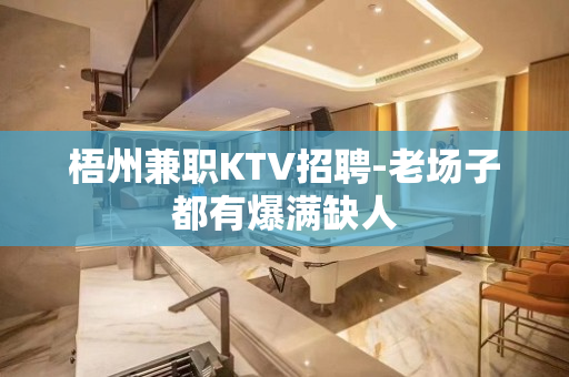 梧州兼职KTV招聘-老场子都有爆满缺人